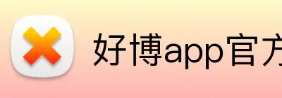 好博app官方版 Logo